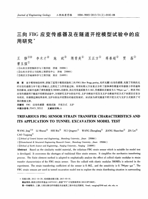三向FBG应变传感器及在隧道开挖模型试验中的应用研究