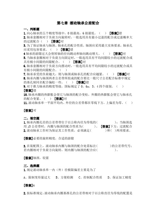 第七章_滚动轴承公差配合