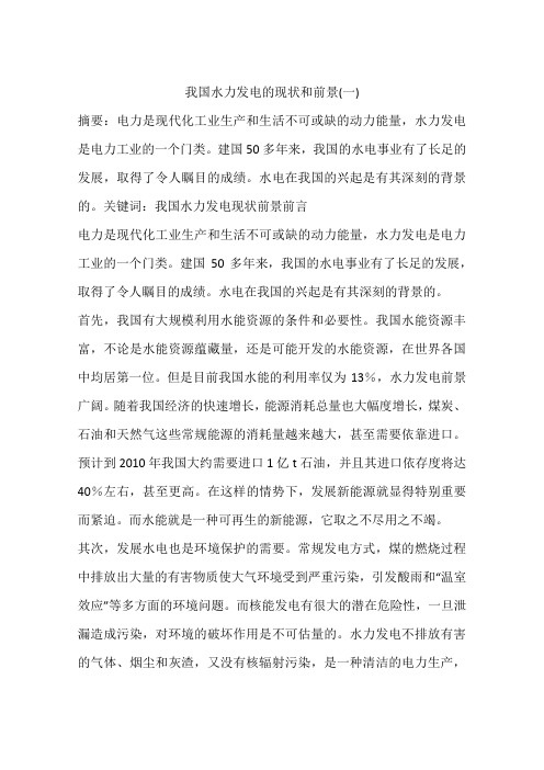 我国水力发电的现状和前景(一)