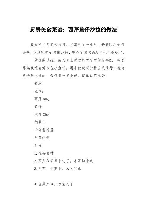 厨房美食菜谱：西芹鱼仔沙拉的做法