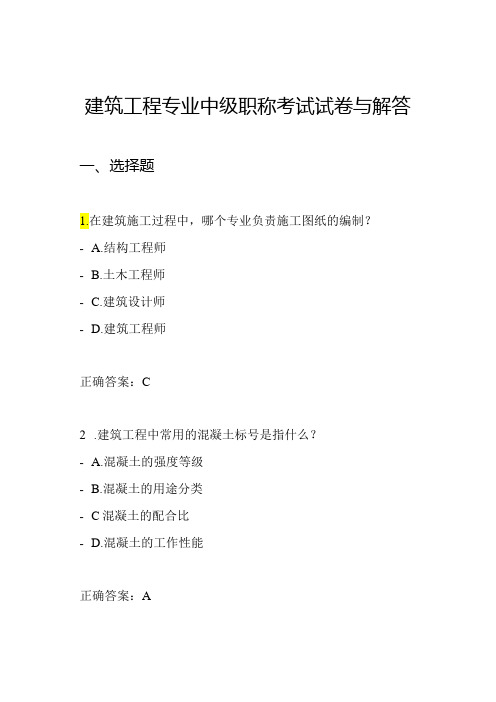 建筑工程专业中级职称考试试卷与解答