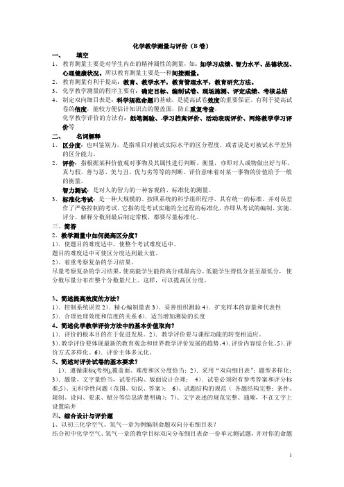 化学教学测量与评价(B卷)