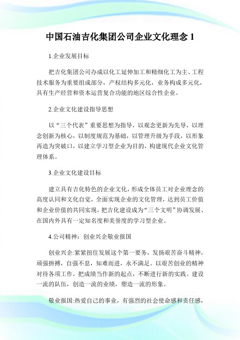 中国石油吉化集团公司企业文化理念1.doc