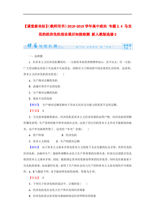 人教版高中政治选修二2.4《马克思的经济危机理论》练习题