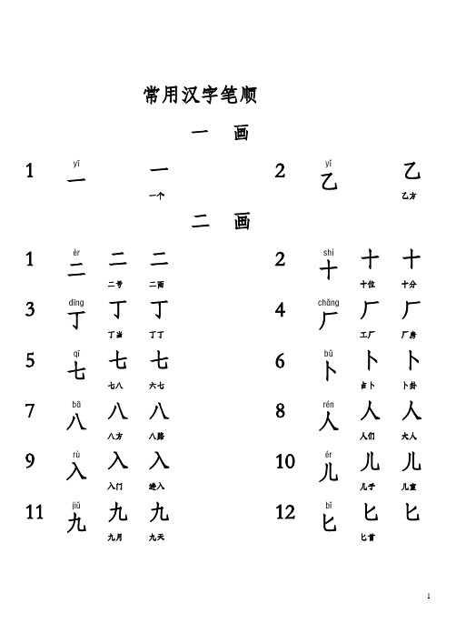常用汉字笔顺基础稿