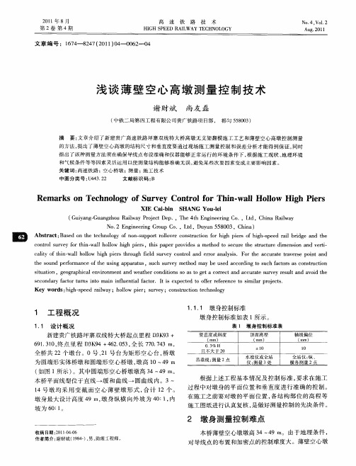 浅谈薄壁空心高墩测量控制技术