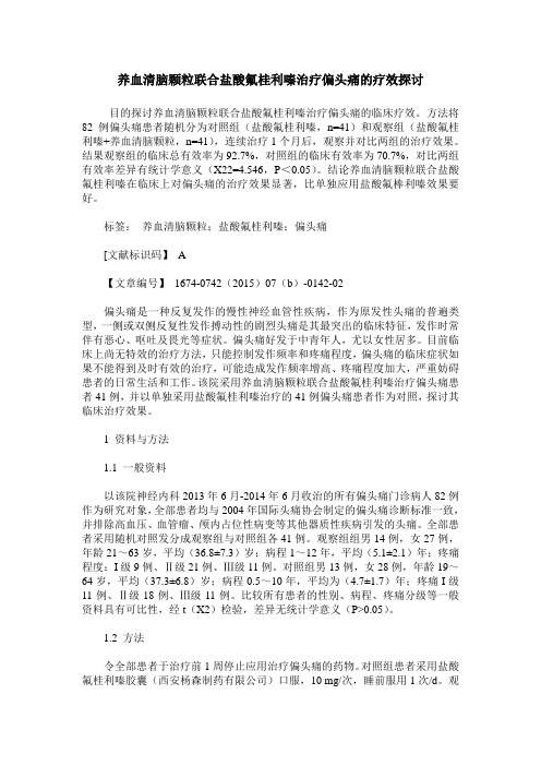 养血清脑颗粒联合盐酸氟桂利嗪治疗偏头痛的疗效探讨