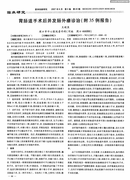 胃肠道手术后并发肠外瘘诊治(附35例报告)