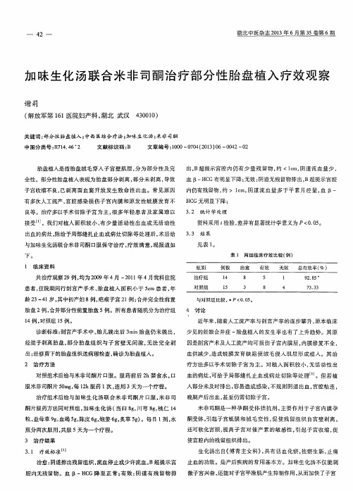 加昧生化汤联合米非司酮治疗部分性胎盘植入疗效观察