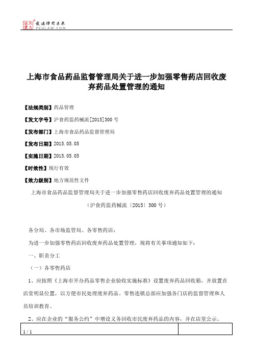 上海市食品药品监督管理局关于进一步加强零售药店回收废弃药品处