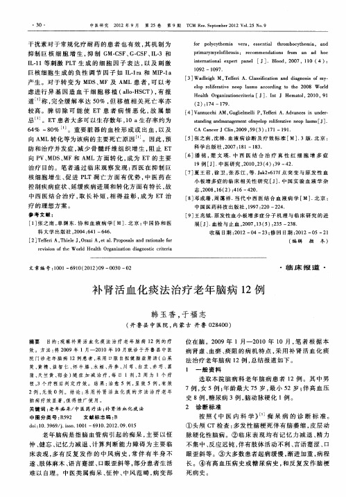 补肾活血化痰法治疗老年脑病12例