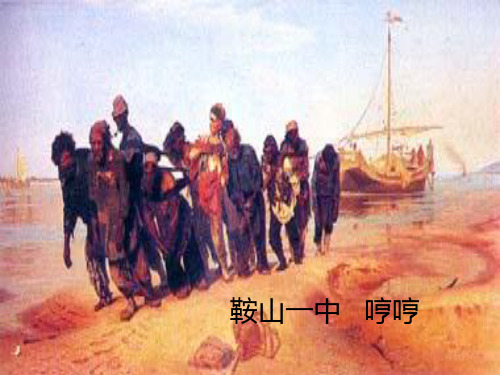川江号子春ppt 人教课标版