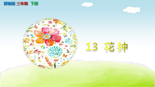 【部编版】《花钟》优质PPT课件﹍三年级下册第13课