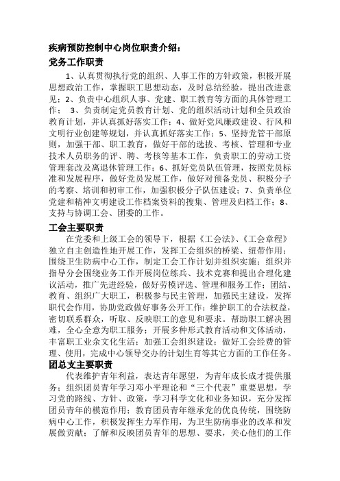 疾控中心岗位职责