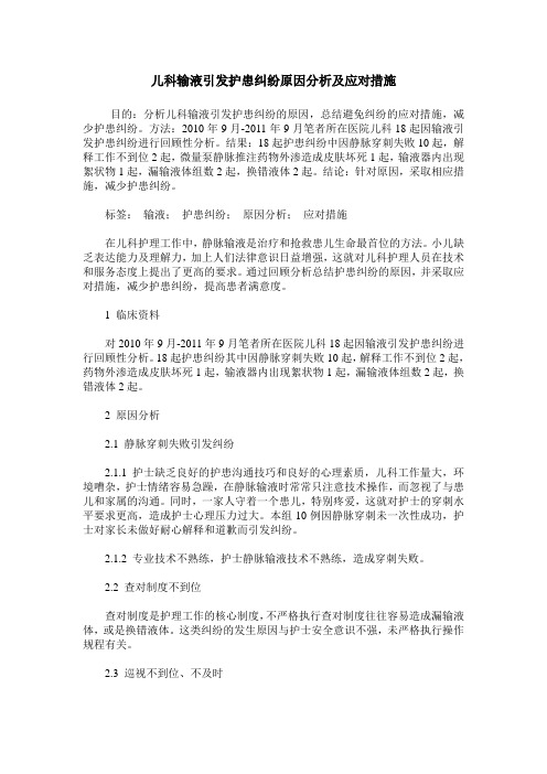 儿科输液引发护患纠纷原因分析及应对措施