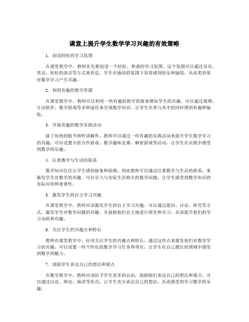 课堂上提升学生数学学习兴趣的有效策略