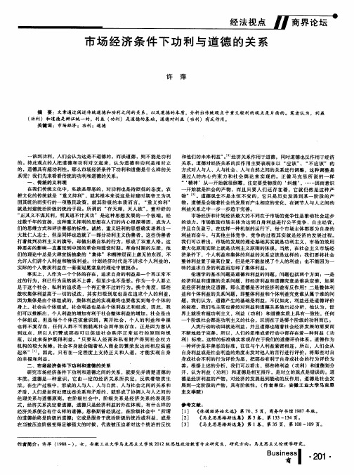 市场经济条件下功利与道德的关系