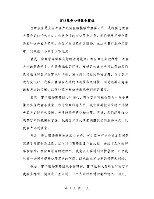 窗口服务心得体会模板（三篇）