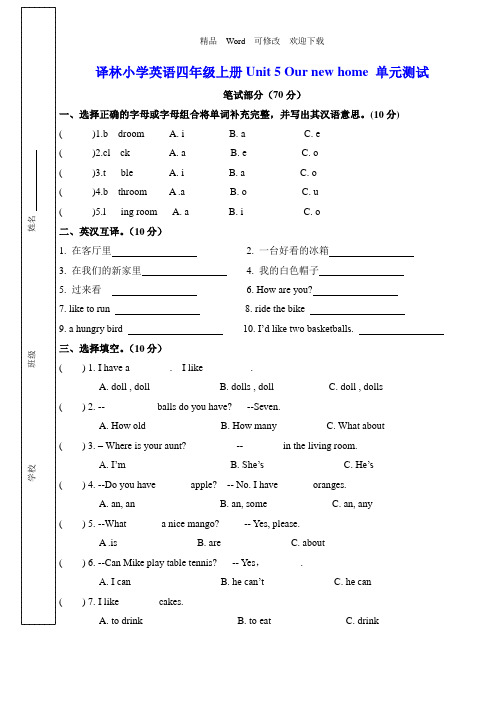 译林版四年级上册英语Unit 5 Our new home 单元测试卷