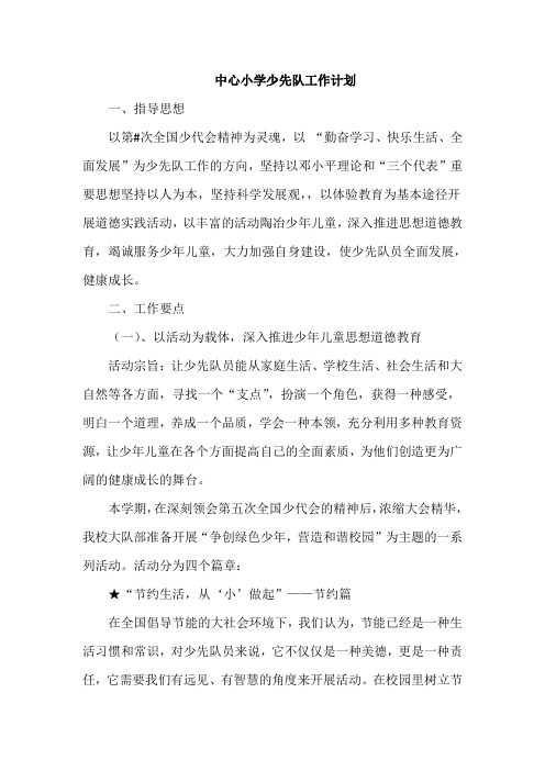 中心小学少先队工作计划