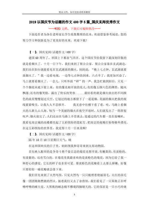 2019以国庆节为话题的作文400字5篇_国庆见闻优秀作文_1