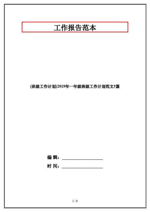 (班级工作计划)2019年一年级班级工作计划范文3篇