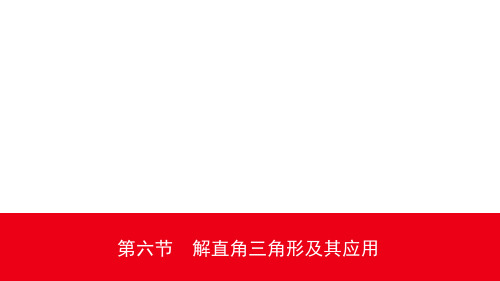 2020重庆中考数学复习课件19第四章 第六节解直角三角形及其应用