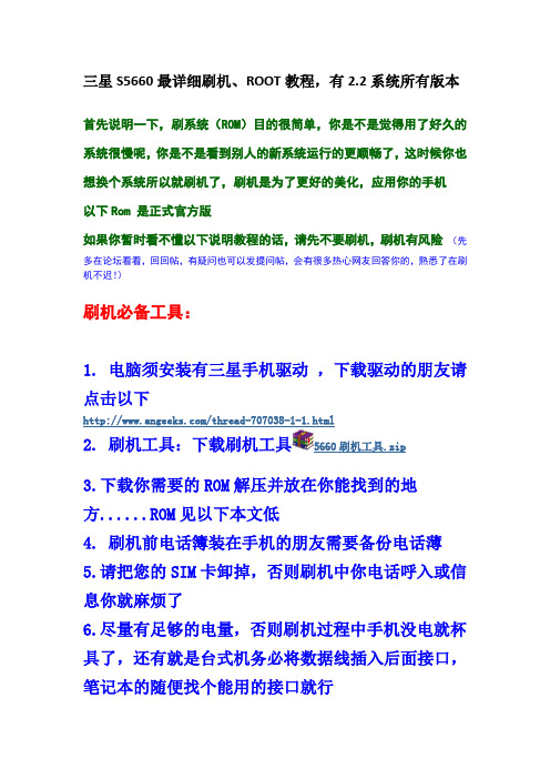 三星S5660最详细刷机、ROOT教程,有2.2系统所有版本