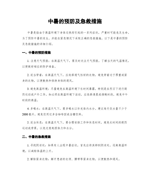 中暑的预防及急救措施