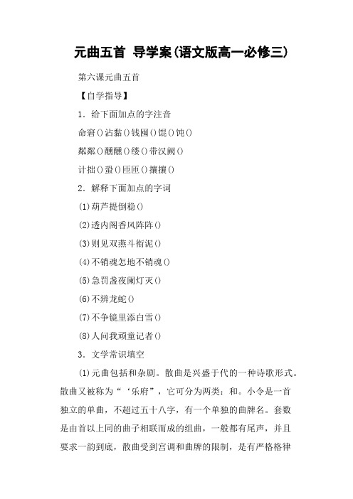 元曲五首 导学案(语文版高一必修三)
