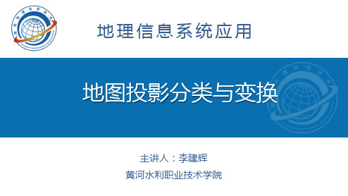 地图投影分类与变换.
