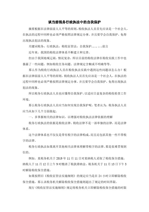 最新-谈当前税务行政执法中的自我保护 精品