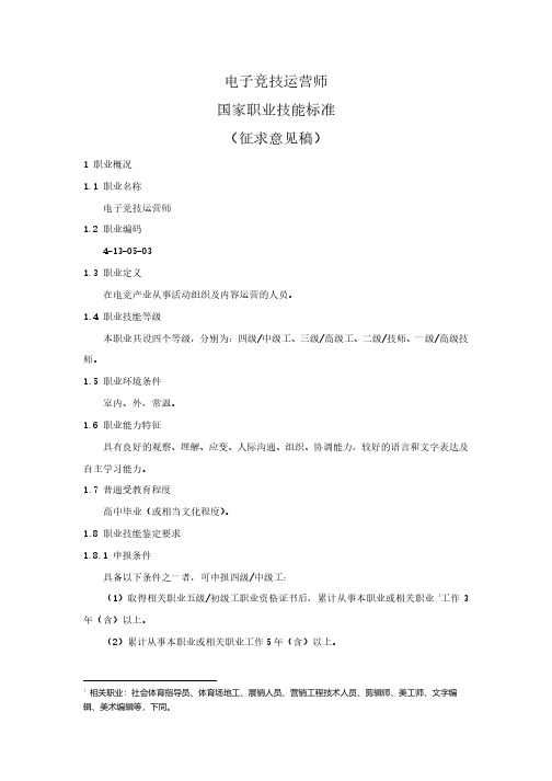 电子竞技运营师 国家职业技能标准
