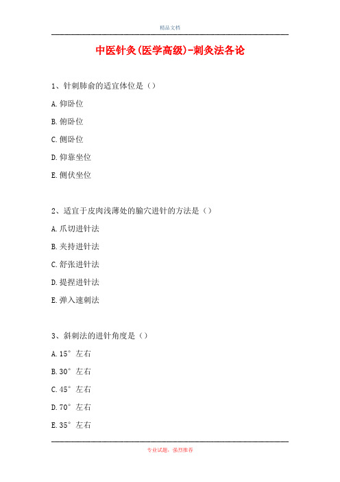 中医针灸(医学高级)-刺灸法各论(精选试题)