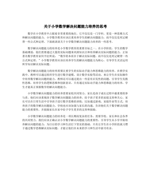 关于小学数学解决问题能力培养的思考