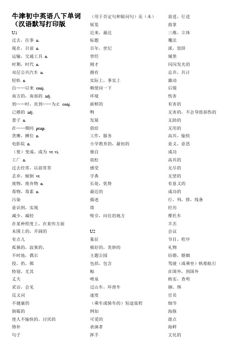 牛津初中英语八年级下册单词(汉语默写打印版)