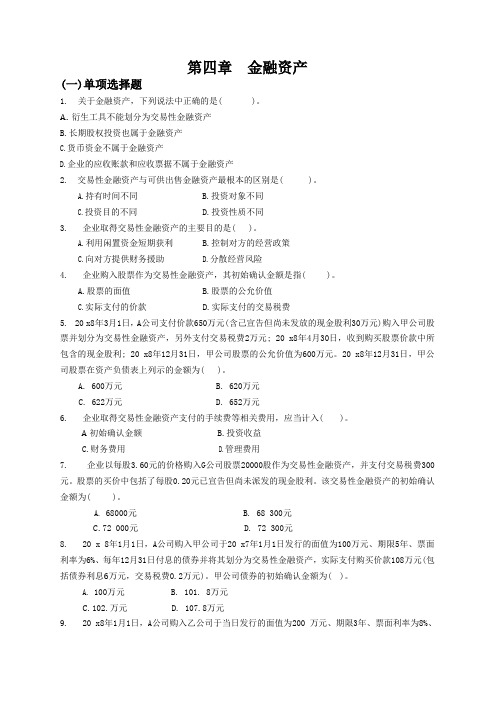 中级财务会计(东北财经大学出版社第二版)第四章课后习题