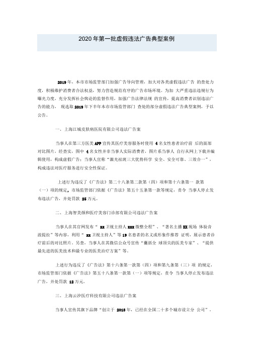 上海2020年第一批虚假违法广告典型案例