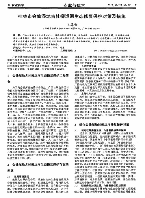 桂林市会仙湿地古桂柳运河生态修复保护对策及措施