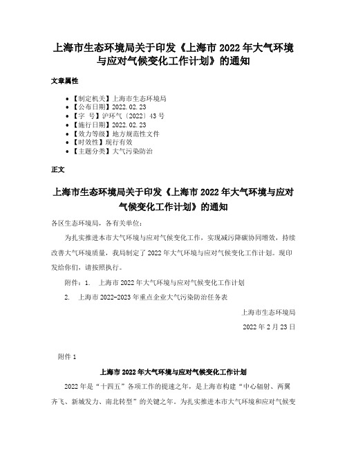 上海市生态环境局关于印发《上海市2022年大气环境与应对气候变化工作计划》的通知