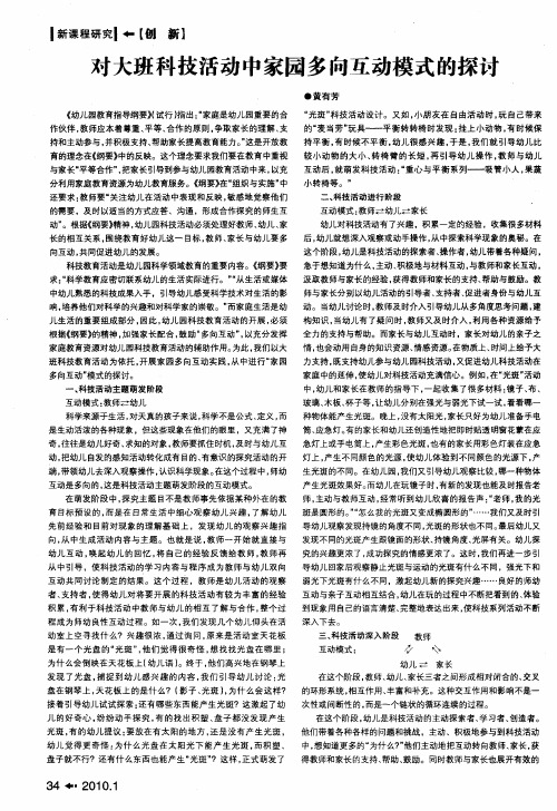 对大班科技活动中家园多向互动模式的探讨