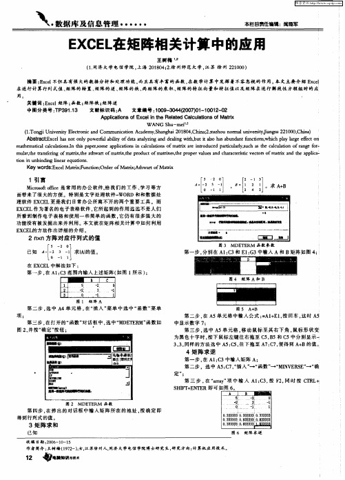 EXCEL在矩阵相关计算中的应用