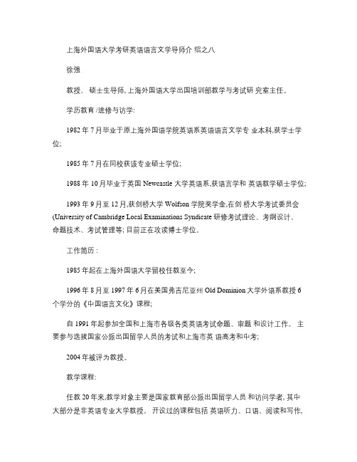 上海外国语大学考研英语语言文学导师介绍之八(精)