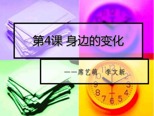 第4课    身边的变化