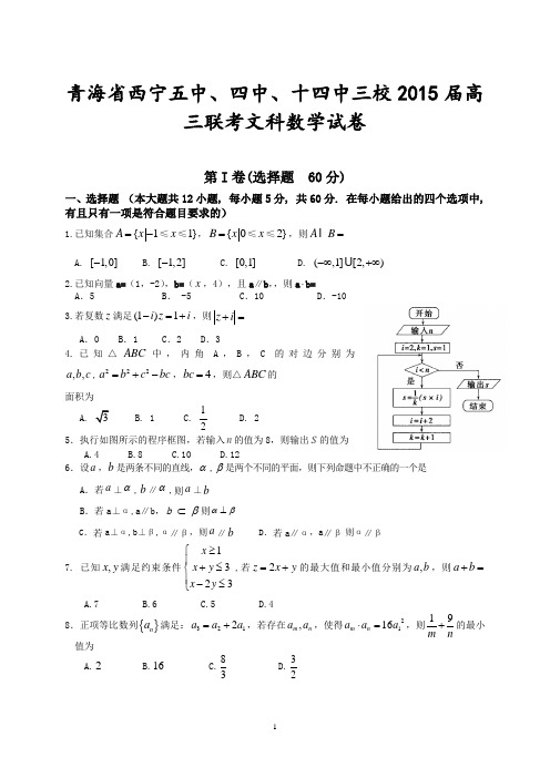 青海省西宁五中、四中、十四中三校2015届高三联考文科数学试卷
