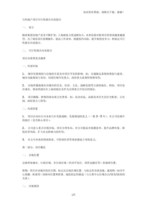 万科地产项目可行性报告内容指引