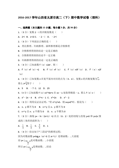 2016-2017学年山西省太原市高二(下)期中数学试卷(理科)