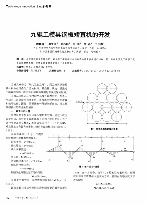 九辊工模具钢板矫直机的开发