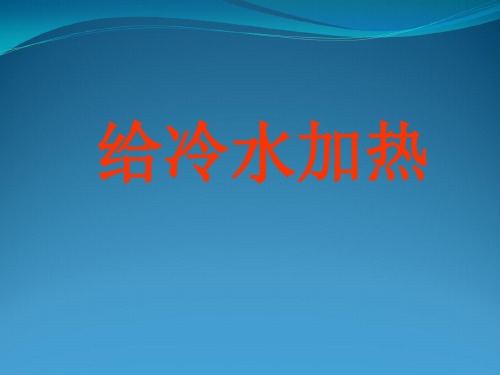 教科版五年级科学下册第二单元《第2课给冷水加热课件》