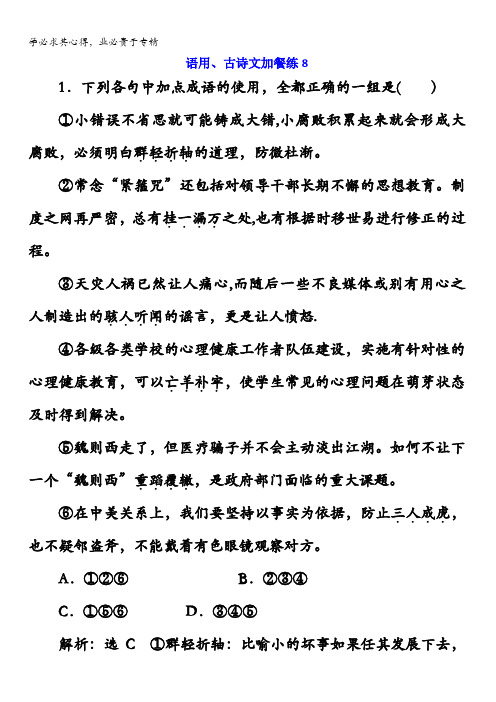 2018届高三语文高考总复习语用、古诗文加餐练8含解析